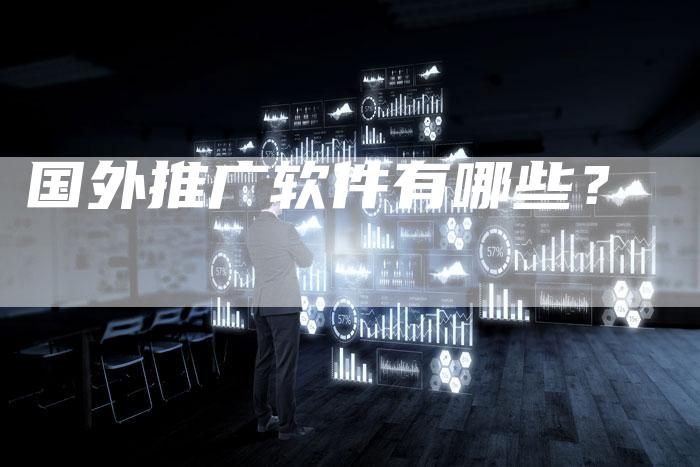 国外推广软件有哪些？