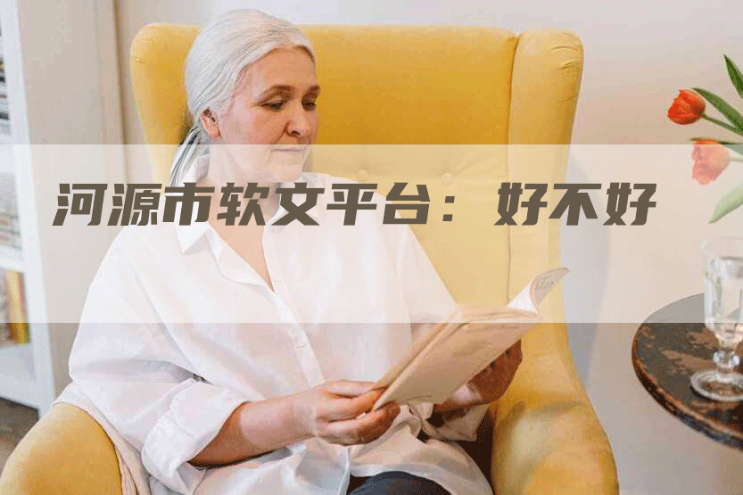 河源市软文平台：好不好