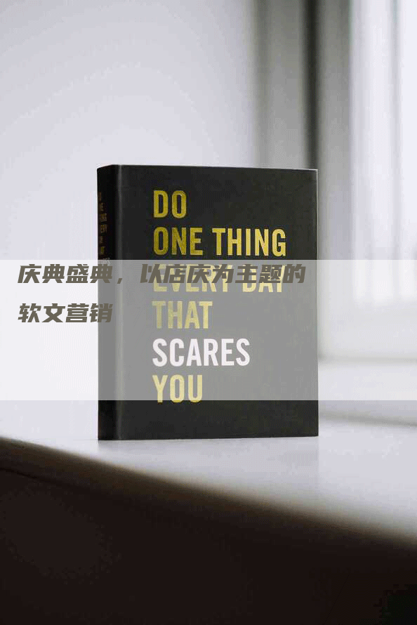 庆典盛典，以店庆为主题的软文营销