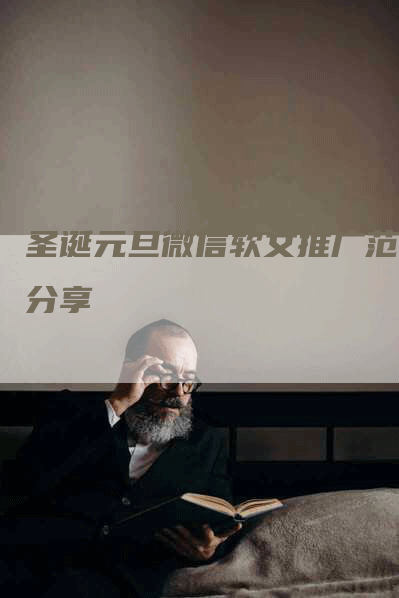 圣诞元旦微信软文推广范文分享