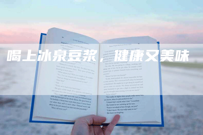 喝上冰泉豆浆，健康又美味