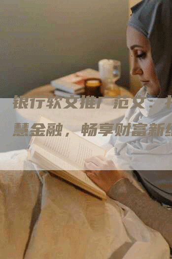 银行软文推广范文：打造智慧金融，畅享财富新纪元