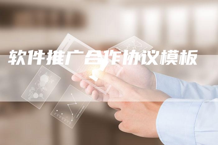 软件推广合作协议模板