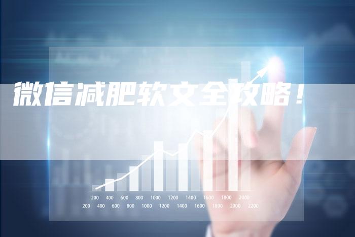 微信减肥软文全攻略！