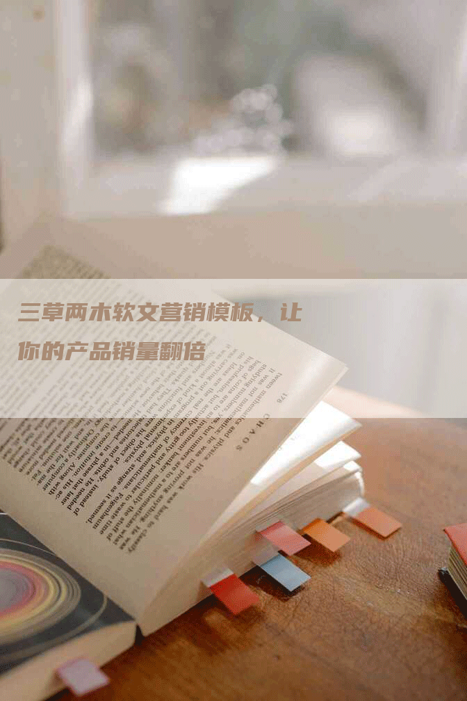 三草两木软文营销模板，让你的产品销量翻倍