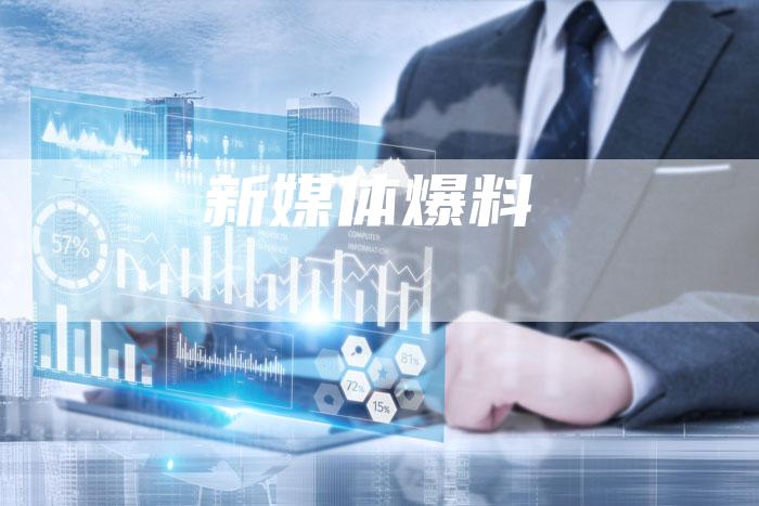 新媒体爆料