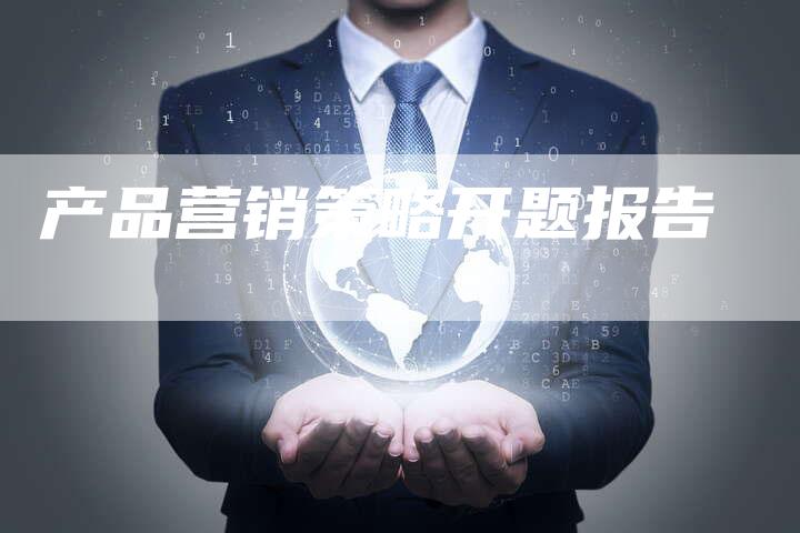 产品营销策略开题报告