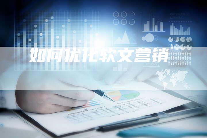 如何优化软文营销