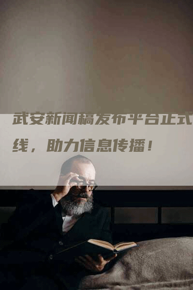 武安新闻稿发布平台正式上线，助力信息传播！