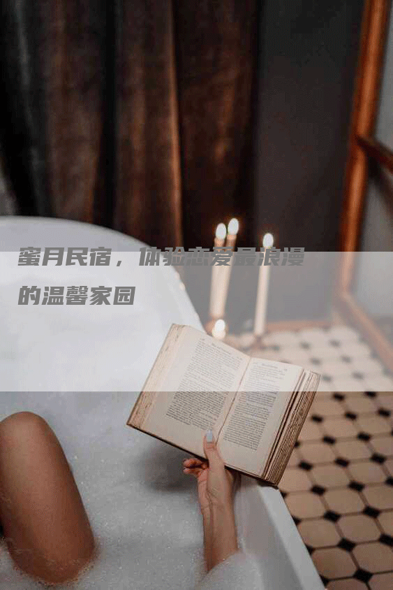 蜜月民宿，体验恋爱最浪漫的温馨家园