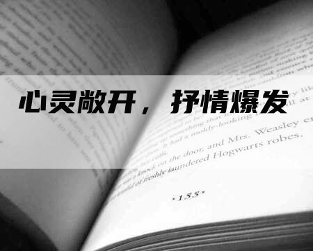 心灵敞开，抒情爆发