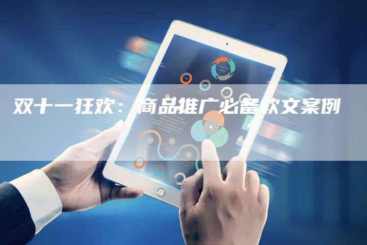 双十一狂欢：商品推广必备软文案例