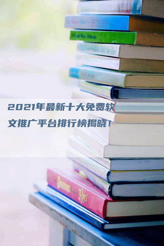 2021年最新十大免费软文推广平台排行榜揭晓！