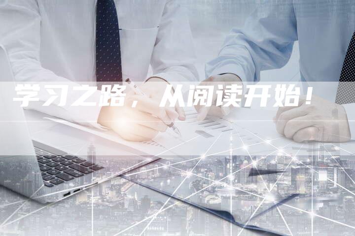 学习之路，从阅读开始！