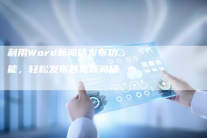 利用Word新闻稿发布功能，轻松发布各类新闻稿