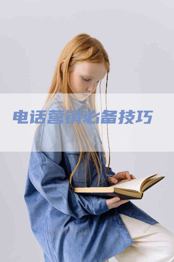 电话营销必备技巧