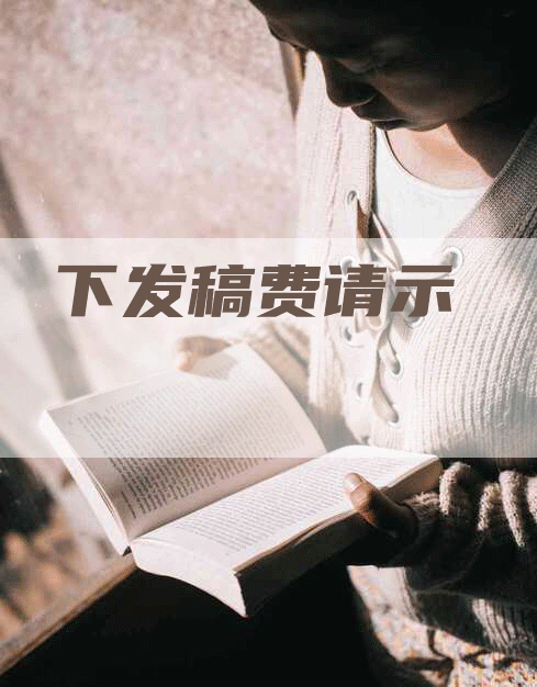下发稿费请示