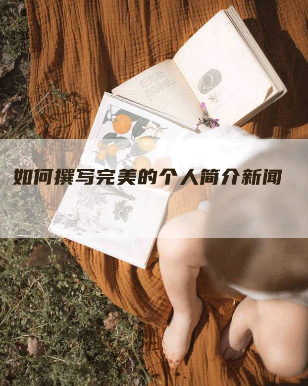 如何撰写完美的个人简介新闻