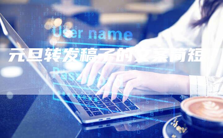 元旦转发稿子的文案简短