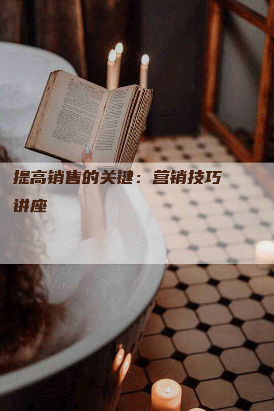 提高销售的关键：营销技巧讲座