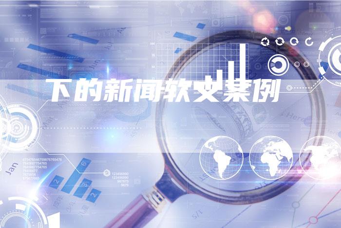 下的新闻软文案例