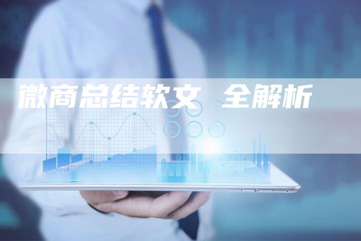 微商总结软文 全解析