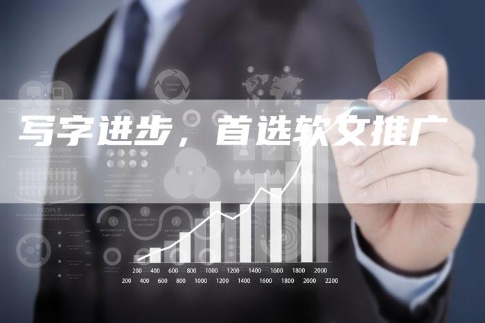 写字进步，首选软文推广
