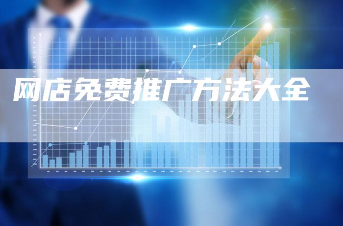 网店免费推广方法大全