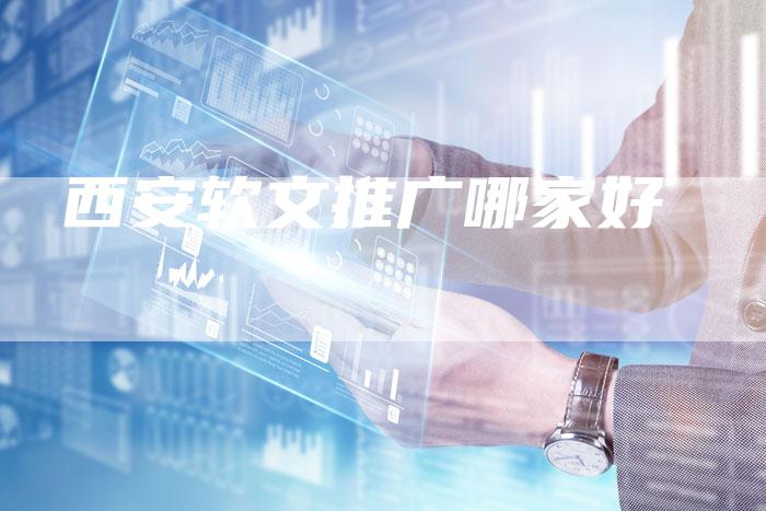 西安软文推广哪家好