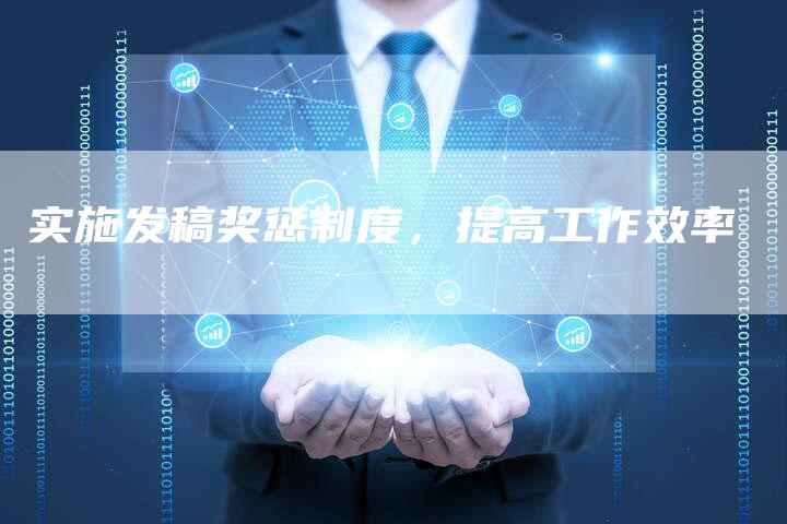 实施发稿奖惩制度，提高工作效率