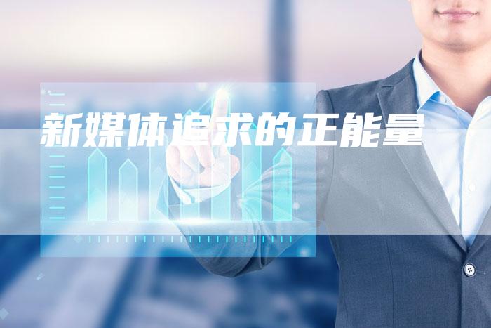 新媒体追求的正能量