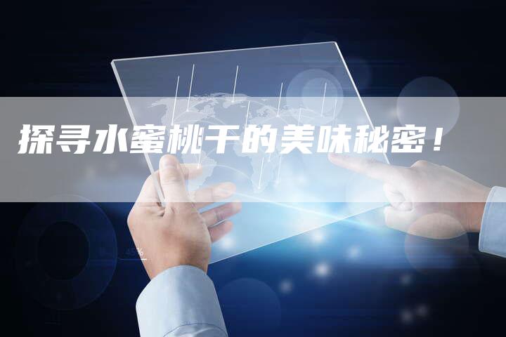 探寻水蜜桃干的美味秘密！