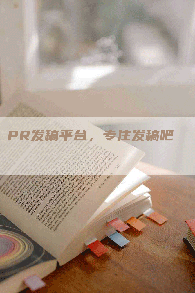 PR发稿平台，专注发稿吧