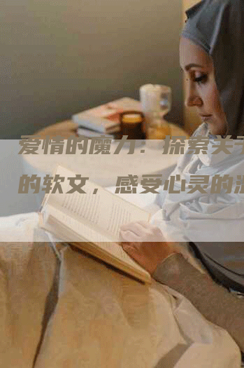 爱情的魔力：探索关于爱情的软文，感受心灵的温度