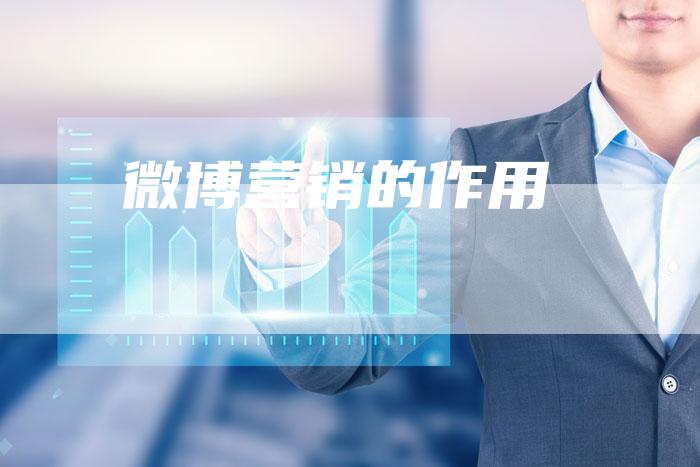 微博营销的作用