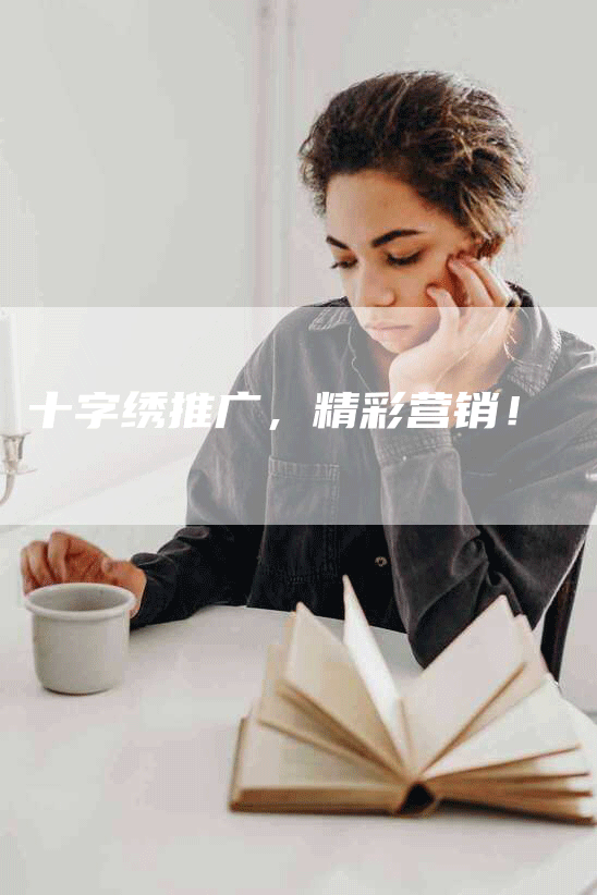 十字绣推广，精彩营销！
