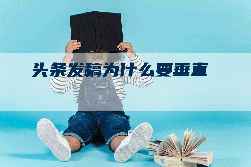 头条发稿为什么要垂直