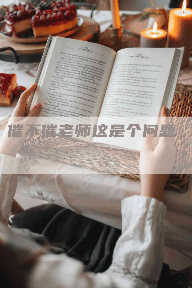 催不催老师这是个问题