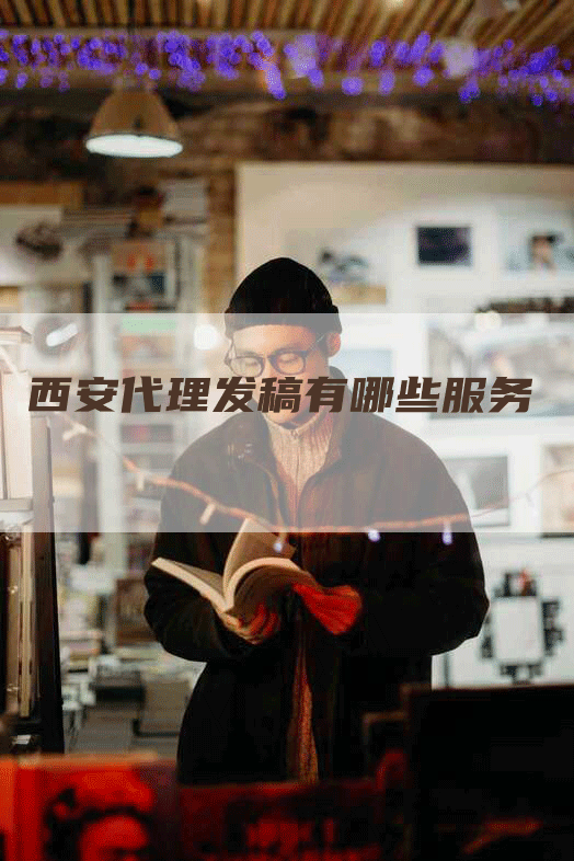 西安代理发稿有哪些服务