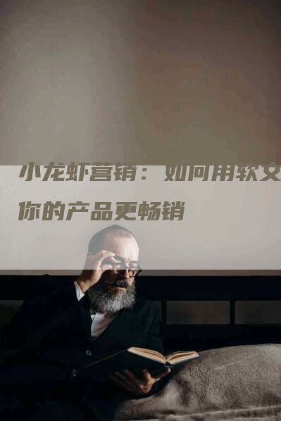 小龙虾营销：如何用软文让你的产品更畅销