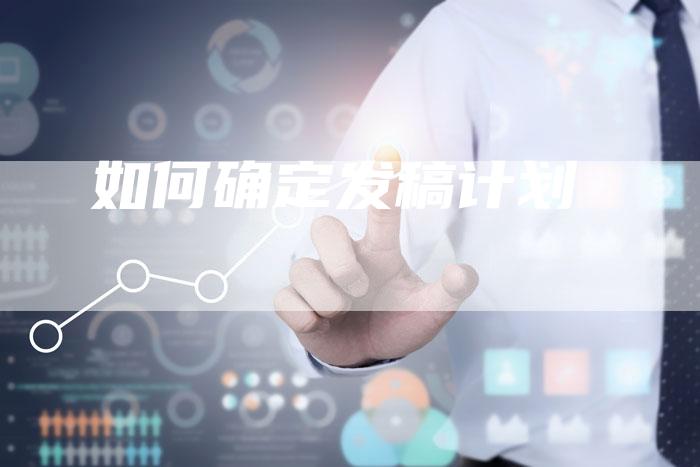 如何确定发稿计划