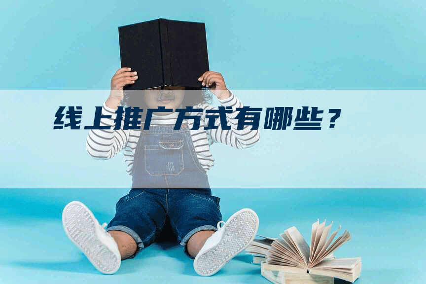 线上推广方式有哪些？