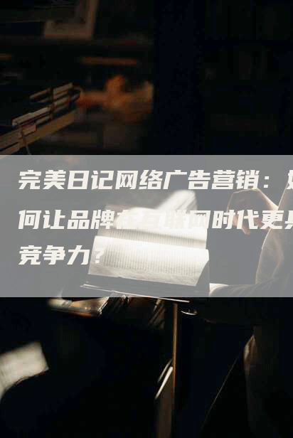 完美日记网络广告营销：如何让品牌在互联网时代更具竞争力？