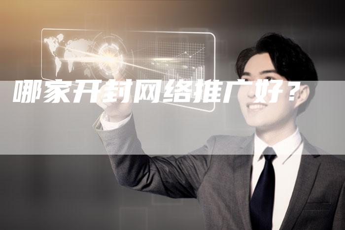 哪家开封网络推广好？
