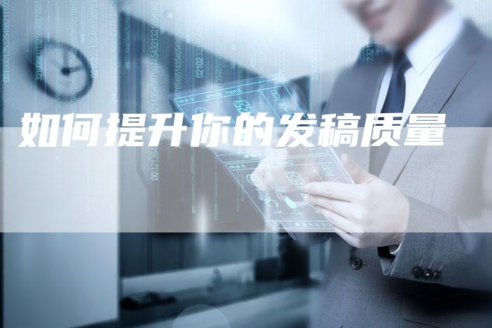 如何提升你的发稿质量