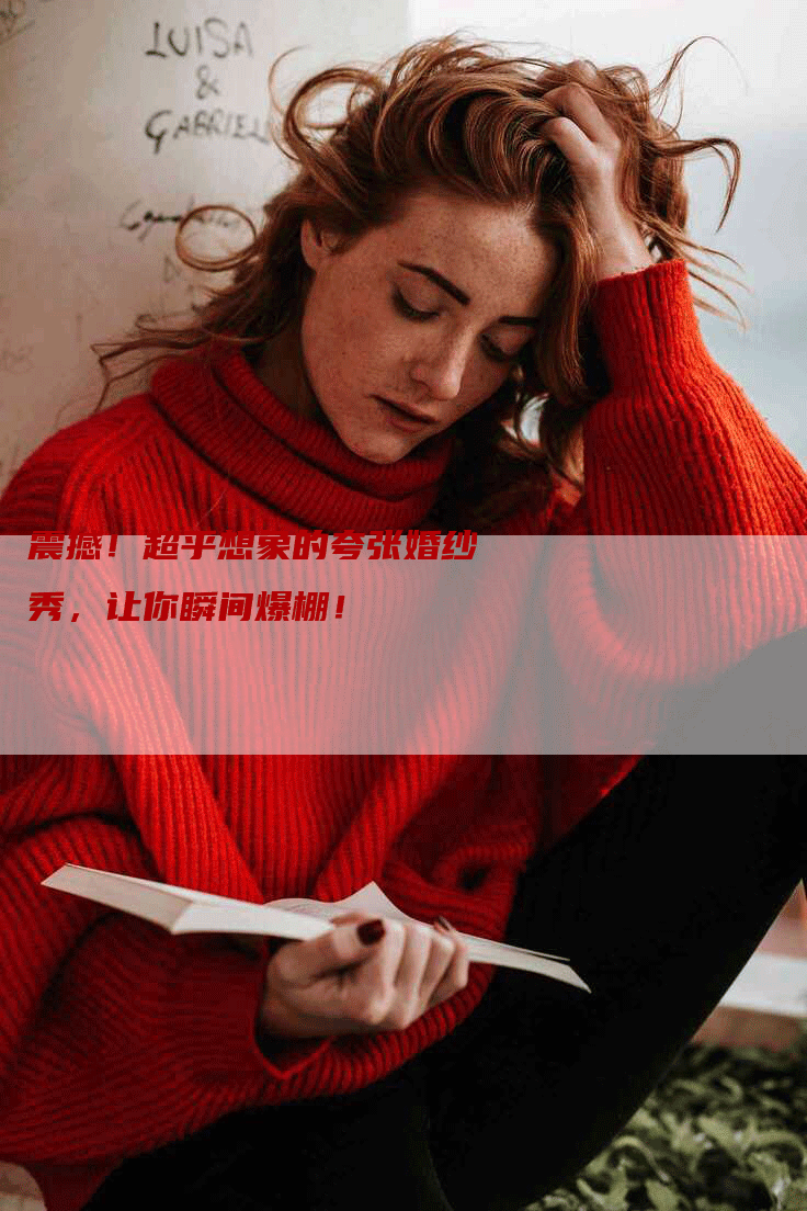 震撼！超乎想象的夸张婚纱秀，让你瞬间爆棚！