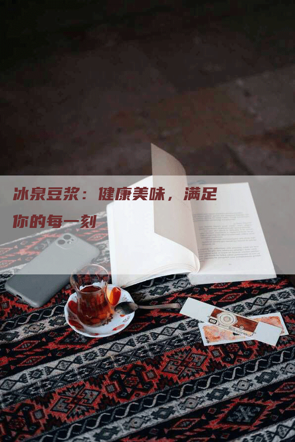 冰泉豆浆：健康美味，满足你的每一刻