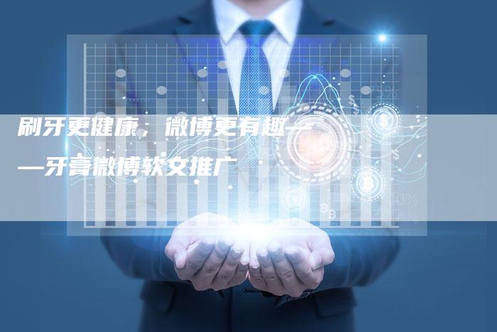 刷牙更健康，微博更有趣——牙膏微博软文推广