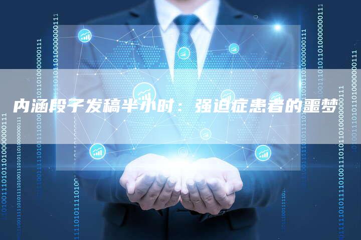 内涵段子发稿半小时：强迫症患者的噩梦
