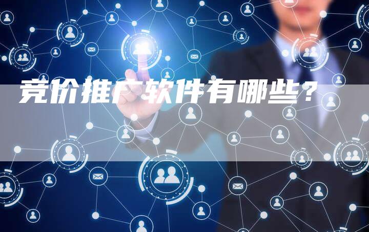 竞价推广软件有哪些？